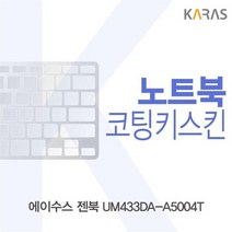에이수스 젠북 UM433DA-A5004T 코팅키스킨, 상세페이지 참조, 상세페이지 참조