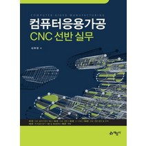 2017 컴퓨터응용가공 CNC 선반 실무 (개정판)