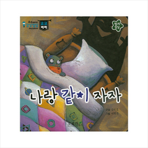 나랑 같이 자자 (우리아이 감성발달 코코베베)