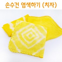 손수건 치자물 들이기 염색놀이 5P 체험 교구 방과후 탐구 교재 실습 수업