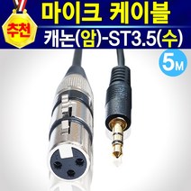 알(R)전산 마이크케이블 캐논(암)-(수)-모노5.5-ST3.5 (옵션에서 선택하신후 구매), 캐논(암)-ST3.5(수)-5M