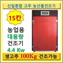 신일실업 고추건조기 SIN-1500 갈바륨 채반 15단 생고추 100kg용 가정용 대형 농업용 산업용 신일 식품건조기 과일 나물 신일종합건조기 농산물건조기 [사은품증정], 공장직접배송(3~15일소요)