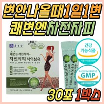 차전자피 자전차피 분말 묵은 변 똥 안나올때 추천 종근당 변비 움 직빵 해결 탈출 1일1똥 식이섬유 섬유소 섬유질 쾌변 퀘변 50대 60대 70대 중년 노년 시니어 어르신 노인성