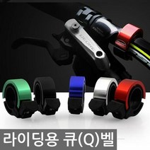 두바이_미니샵_Q벨 맑은소리 정품 자전거 바이크용품 경적 MTB 라이딩용 멜로디 용++mingpin*, $베스트선택**블루