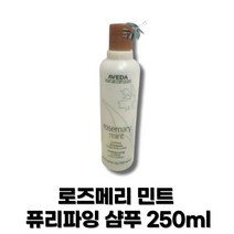 [백화점정품/국내배송] 아:베다 샴푸 AVEDA rosemary mint 추천 모발 강화 두피 케어 관리 예방 쿨링 아베다 로즈메리 민트 퓨리파잉 샴푸 250ml 본품 1개