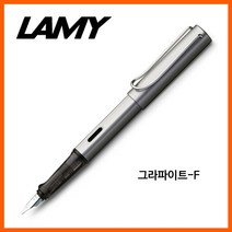 나skswint_라미 알스타 그라파이트F 만년필G12148 펜촉 필기구 도구 스텐 문구용품 사무 고급 잉크 만년♥winters, ♥나누리겨울!, ♥나누리겨울!