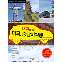 내 차로 가는 미국 중남미 여행 +미니수첩제공, 김홍식, 지식공감