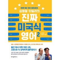 이노플리아 진짜 미국식 영어 2 하루5분국민영어과외김영철타일러의, One color | One Size@1