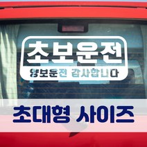 뭉키데코 초대형 반사지 초보운전 스티커 CBD_초보운전 05, 화이트 (초대형), 1개