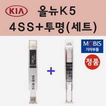 순정품 기아 올뉴K5 4SS 실키실버 붓펜 페인트 + 투명마감용붓펜 8ml