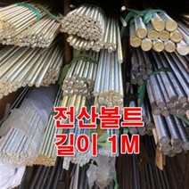 전산볼트 5/8인치(1M) 백색 인치볼트