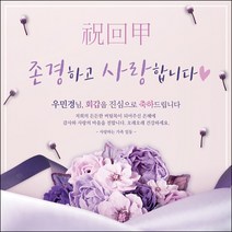 [맑은누리디자인] 환갑 현수막 016-(150x150cm) [주문제작] 회갑 생일상 잔치 소품 회갑연 고희 팔순 칠순 예순