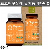 유기농 햇빛 비타민D 임산부 어린이 비타민D 1000IU 비타민DD3 키즈 초등학생 비타민D 비타민D3 노인 어르신 수유부 비타민 영양제 비타민디 60정