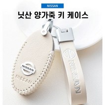 새차선물 닛산 전용 양가죽 키케이스 알티마 맥시마 큐브 GTR 키홀더 키링, A, 아이보리/트위스트+메탈키링