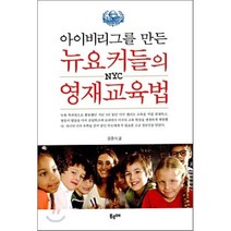 아이비리그를 만든 뉴요커들의 영재 교육법, 푸르메
