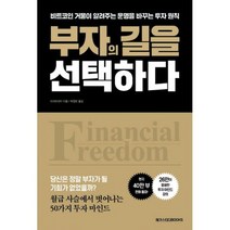부자의 길을 선택하다 : 비트코인 거물이 알려주는 운명을 바꾸는 투자 원칙