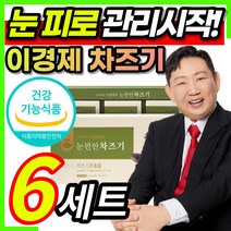 100% 국내산 식약처 인증 이경제 이경재 눈 편안 피로 개선 관리 건강 도움 영양제 차즈기 루테올린배당체 함유 열수 추출 초 소형 간편섭취 홈쇼핑 티비 방송 + 알 약 케이스증정, 6세트