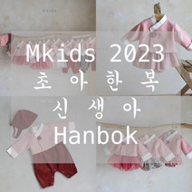 초아롬퍼세트 신생아한복 50일아기옷 아기한복슈트 돌 100일 백일 6개월 촬영의상