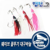 캡틴피싱 웨이브 꼴뚜기 대구바늘 왕 대구 지깅 낚시, 꼴뚜기 대구바늘-야광알헤드(5개입)