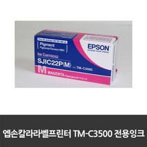 엡손 칼라라벨프린터 TM-C3500 빨강잉크 SJIC22P(M)