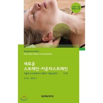 새로운 스트레인-카운터스트레인 : 자율적 오스테오파시 재위치 기법(AORT), 범문에듀케이션, 라파엘 반 아쉐 저/강석영,채윤원 공역