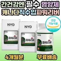뉴일리 파워리버 캐나다 직수입 건강기능식품 밀크시슬 밀크씨슬 실리마린 민들레 간건강 리버 간 보조제 간보호 간영양제 40대 50대 60대 70대 필수 부모님 남편 아버지 장인어른, 2개, 60캡슐(2개월분)