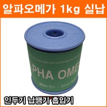 알파오메가 1kg 1.2mm 유연실납 송진실납 선굵기 납땜공구 인두기 납땜기 흠입기 납걸이 납거치대