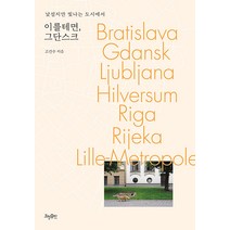 이를테면 그단스크