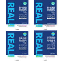 [입시플라이] 2023 리얼 오리지널 전국연합 학력평가 기출 모의고사 3개년 36회 고1 국어/영어/수학/통합사회 과학/ 4권세트