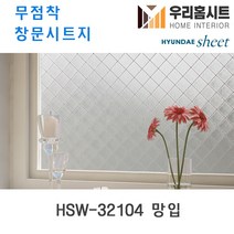 [우리홈시트] 자외선차단 물로만 붙이는 무점착창문시트지 HSW-32104 망입 (현대시트 비산방지 사생활보호), [폭)1000mm x (길이)50cm  구매 수량연결