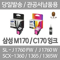 연아 삼성 M170 C170 잉크 1세트 대용량 170 SCX1365W 재생 프린터기 흑백 SCX1360 SL-J1760FW 토너 INKJET, 2개입, M170+C170 셀프리필충전잉크 세트 검정색+컬러색 2~3번 충전가능 설명서 참조