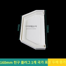 우수받이 지붕 처마 물받이 홈통 공사 판넬 우수 배수관 빗물받이 PVC DIT 낙수관, G.160mm 거터 플러그