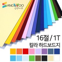 SW 칼라 하드보드지 16절 1T 색상선택, 칼라 하드보드지 16절 흑색 1T 낱장