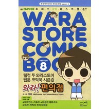와라 편의점 Season 8, 코리아하우스