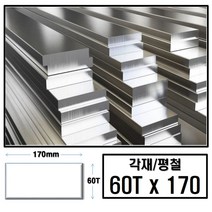 알루미늄 각재 평철 60T x 170 (mm)/최소절단치수 50mm - 2000mm, 1150mm
