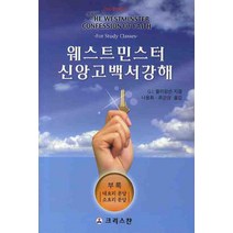 웨스트민스터 신앙고백서 강해, 크리스챤