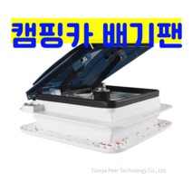 선루프 캠핑카 체류 배기 팬 스마트 환기 팬 RV, 24V조명수동양방향환기갈색덮개구멍280