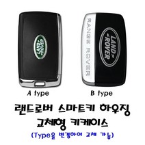 랜드로버 스마트키 하우징 교체형 케이스 레인지로버 이보크 디스커버리4, A Type (직사각형-신형)