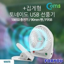 ForU168 토네이도 USB 선풍기 집게형 충전 사무실선풍기 집게형선풍기 휴대용선풍기