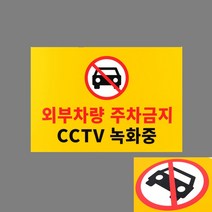 외부차량주차금지표지판 대형 불법주차 불법주차금지