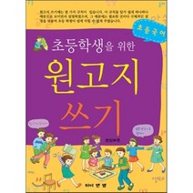 초등학생을 위한 원고지 쓰기:초등국어, 와이앤엠