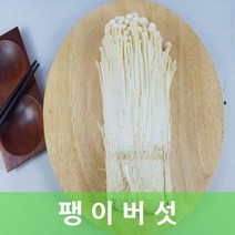 팽이 무농약 팽이버섯 150g 3봉 행복한식탁