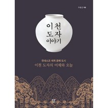 밀크북 이천 도자 이야기 유네스코 세계 공예 도시 이천 도자의 어제와 오늘, 도서, 9791185330648