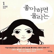 NSB9788959130474 새책-스테이책터 [좋아하면 울리는 1] ---예담-천계영 지음-인터넷 연재 만화-20160923 출간-판형 148x210(, 좋아하면 울리는 1