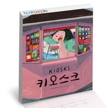 키오스크 / 미래아이 아네테 멜레세 유아 그림 창작동화 책, 없음