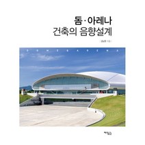 밀크북 돔.아레나 건축의 음향설계, 도서