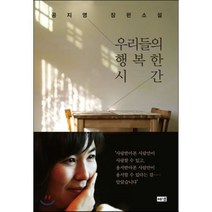 우리들의 행복한 시간, 공지영 저, 해냄