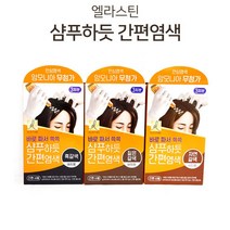 [트윈스몰] 엘라스틴 바로 짜서 쓱쓱 샴푸하듯 간편 염색 (3회분) 새치커버용, 간편염색-짙은갈색