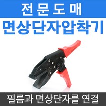 [부자재]면상단자 압착기 전기 필름난방 부자재 바닥난방시공, 면상단자 압착기