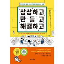 상상하고 만들고 해결하고 : 청소년을 위한 디자인씽킹과 메이커 교육